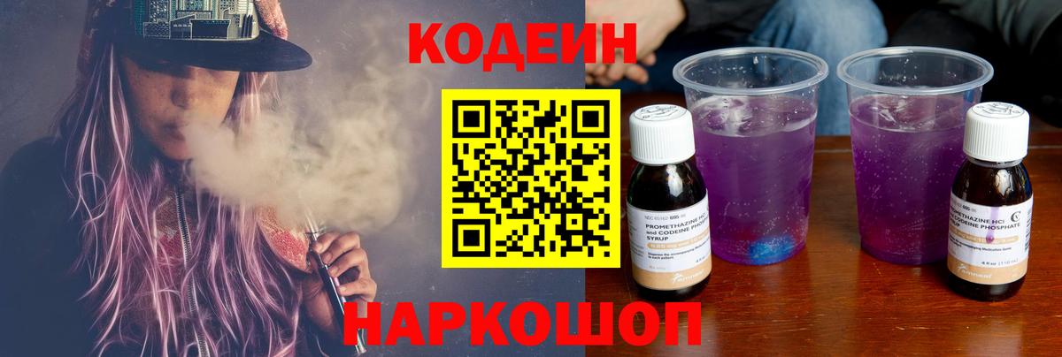 Codein Purple Drank  Кодеиновый сироп Lean Purple Drank  Вход с VPN  Кашира 